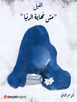 cover image of مش نهاية الدنيا